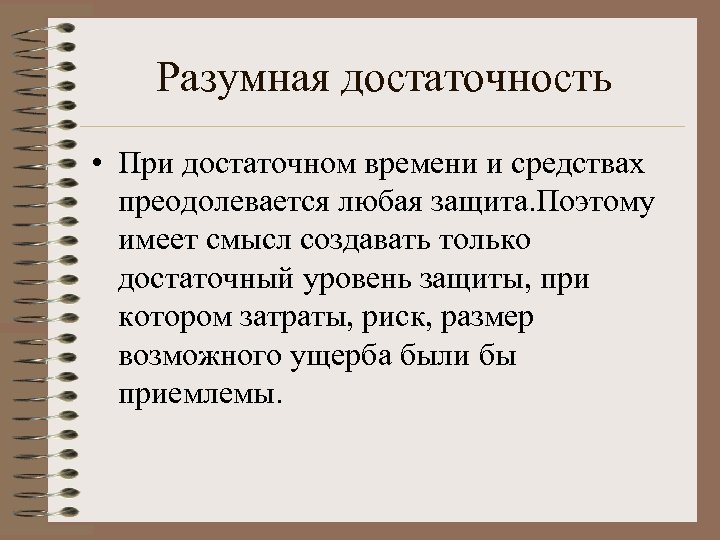 Разумная достаточность • При достаточном времени и средствах преодолевается любая защита. Поэтому имеет смысл