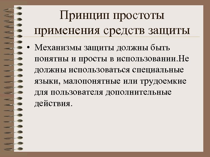 Принцип простоты применения средств защиты • Механизмы защиты должны быть понятны и просты в