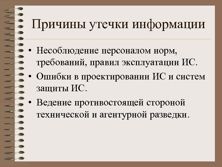 Причины утечки информации • Несоблюдение персоналом норм, требований, правил эксплуатации ИС. • Ошибки в