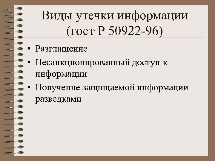 Виды утечки информации (гост Р 50922 -96) • Разглашение • Несанкционированный доступ к информации