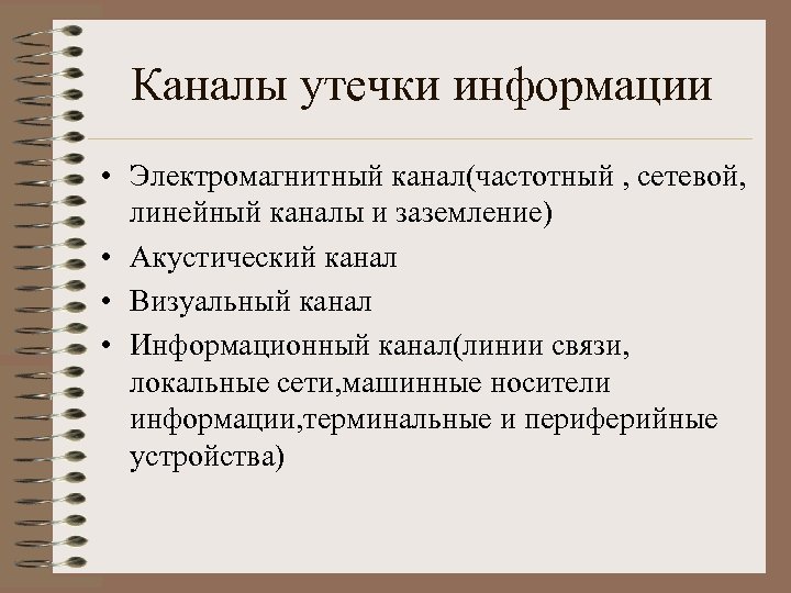 Каналы утечки информации • Электромагнитный канал(частотный , сетевой, линейный каналы и заземление) • Акустический