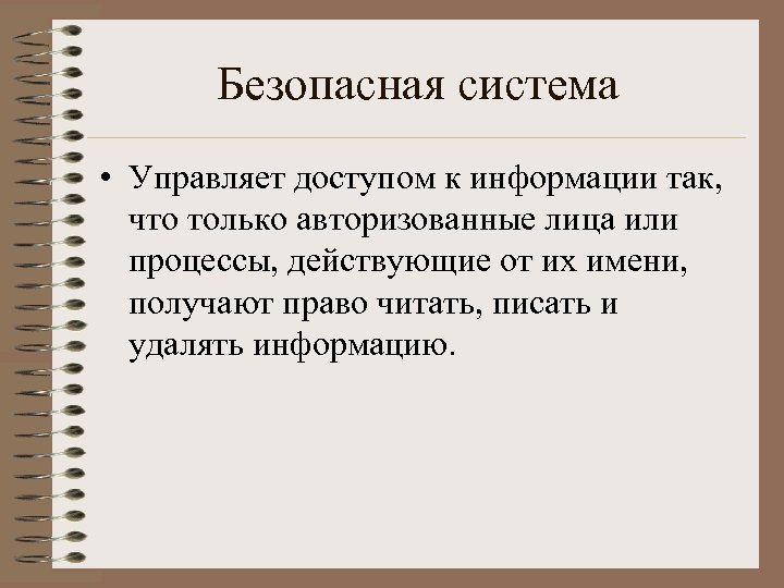Безопасная система • Управляет доступом к информации так, что только авторизованные лица или процессы,