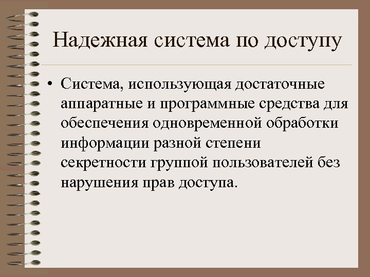 Надежная система по доступу • Система, использующая достаточные аппаратные и программные средства для обеспечения