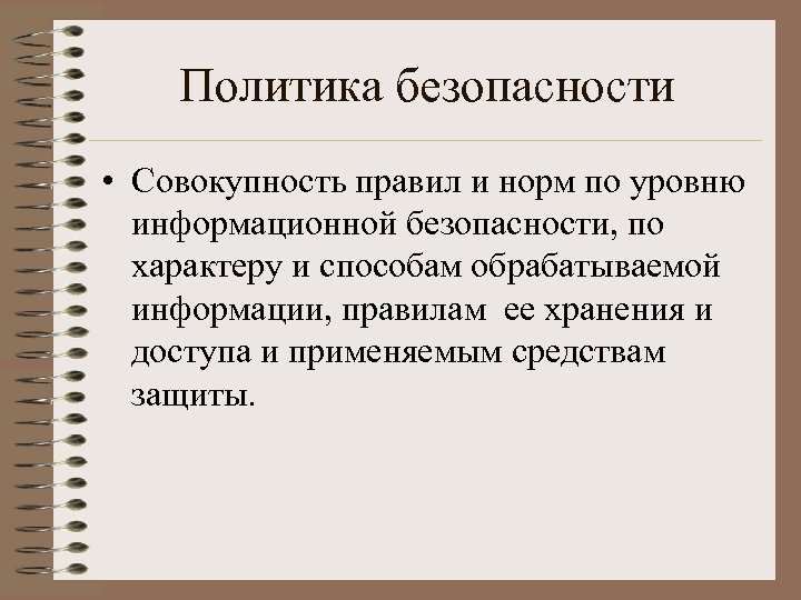 Политика безопасности • Совокупность правил и норм по уровню информационной безопасности, по характеру и