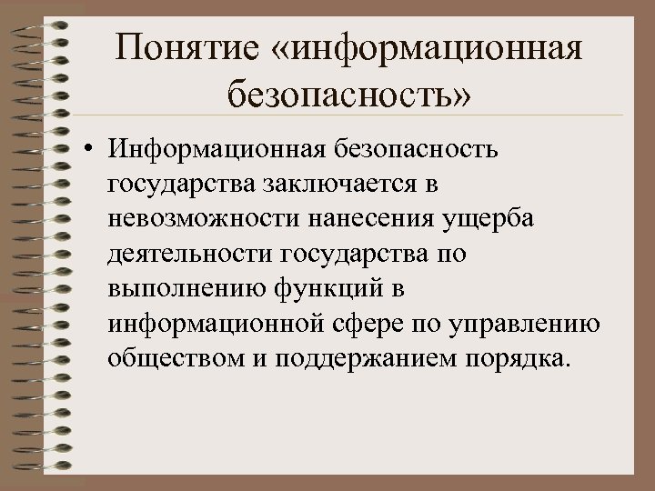 Понятие «информационная безопасность» • Информационная безопасность государства заключается в невозможности нанесения ущерба деятельности государства