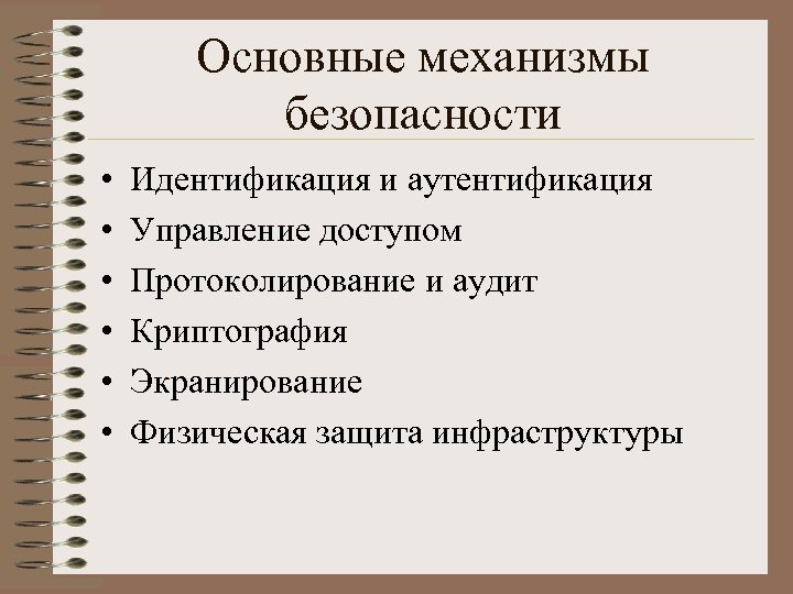 Основные механизмы безопасности • • • Идентификация и аутентификация Управление доступом Протоколирование и аудит