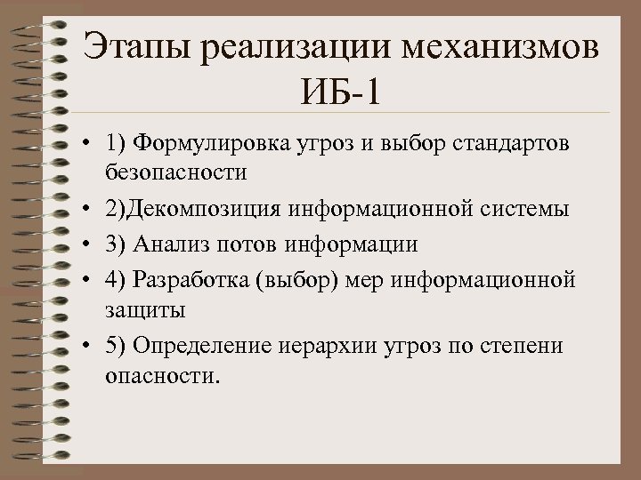 Этапы реализации механизмов ИБ-1 • 1) Формулировка угроз и выбор стандартов безопасности • 2)Декомпозиция