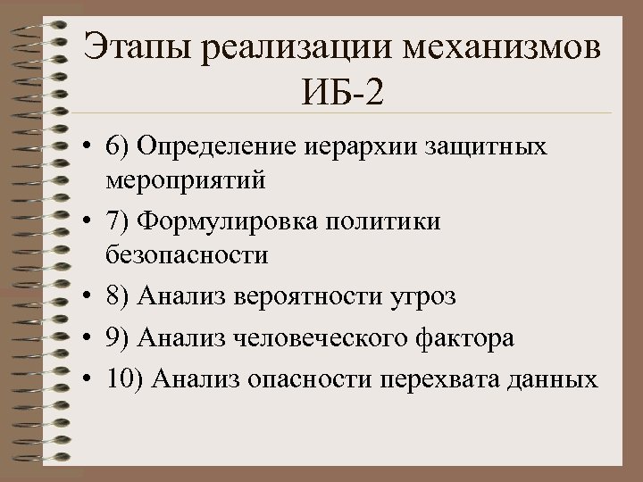 Этапы реализации механизмов ИБ-2 • 6) Определение иерархии защитных мероприятий • 7) Формулировка политики