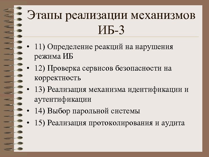 Этапы реализации механизмов ИБ-3 • 11) Определение реакций на нарушения режима ИБ • 12)