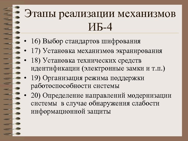 Этапы реализации механизмов ИБ-4 • 16) Выбор стандартов шифрования • 17) Установка механизмов экранирования