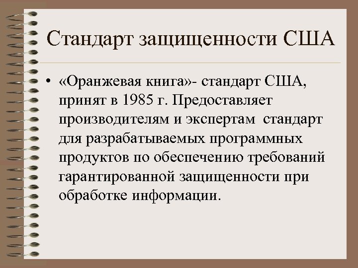 Стандарт защищенности США • «Оранжевая книга» - стандарт США, принят в 1985 г. Предоставляет