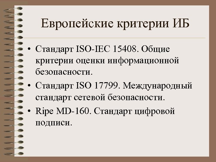 Европейские критерии ИБ • Стандарт ISO-IEC 15408. Общие критерии оценки информационной безопасности. • Стандарт