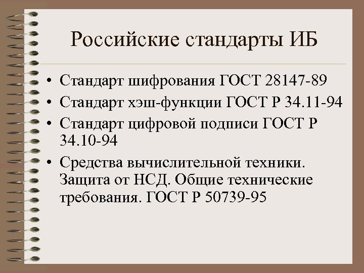 Российские стандарты ИБ • Стандарт шифрования ГОСТ 28147 -89 • Стандарт хэш-функции ГОСТ Р