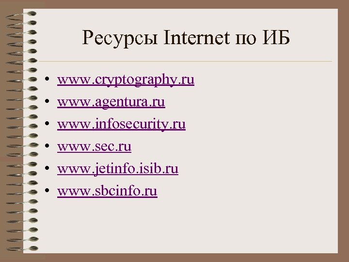 Ресурсы Internet по ИБ • • • www. cryptography. ru www. agentura. ru www.
