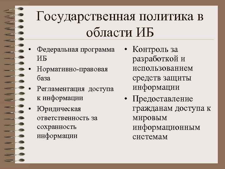 Государственная политика в области ИБ • Федеральная программа ИБ • Нормативно-правовая база • Регламентация