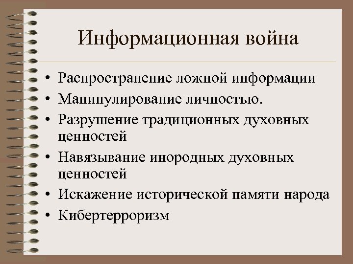 Информационная война • Распространение ложной информации • Манипулирование личностью. • Разрушение традиционных духовных ценностей