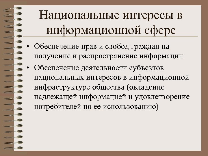 Национальные интересы в информационной сфере • Обеспечение прав и свобод граждан на получение и