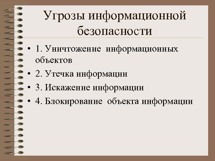Угрозы информационной безопасности • 1. Уничтожение информационных объектов • 2. Утечка информации • 3.