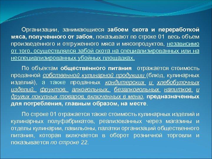 Организации, занимающиеся забоем скота и переработкой мяса, полученного от забоя, показывают по строке 01