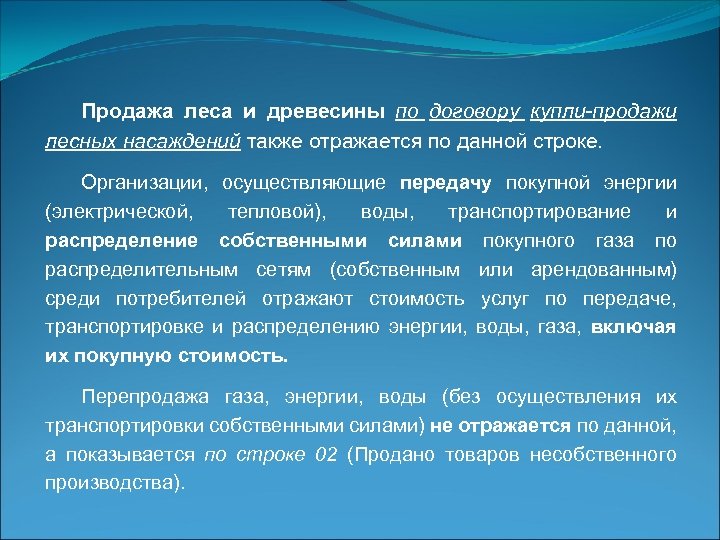 Продажа леса и древесины по договору купли-продажи лесных насаждений также отражается по данной строке.