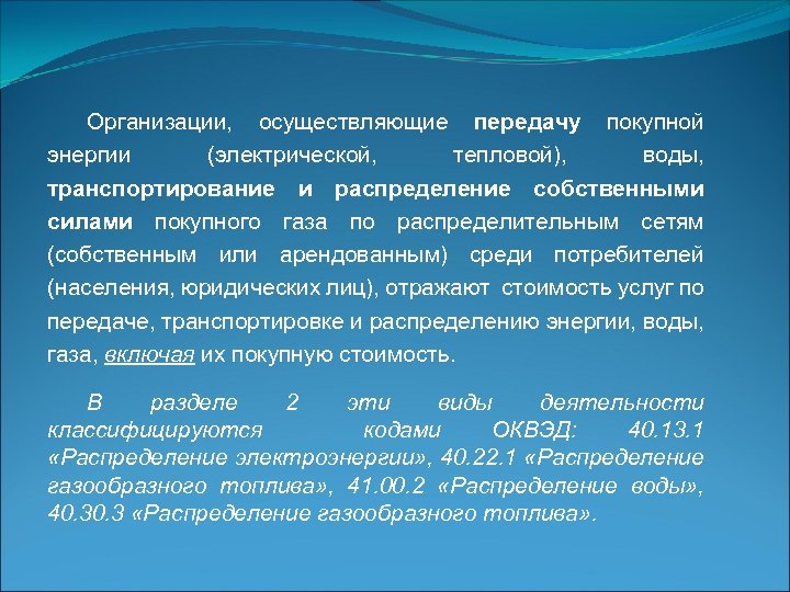 Организации, осуществляющие передачу покупной энергии (электрической, тепловой), воды, транспортирование и распределение собственными силами покупного