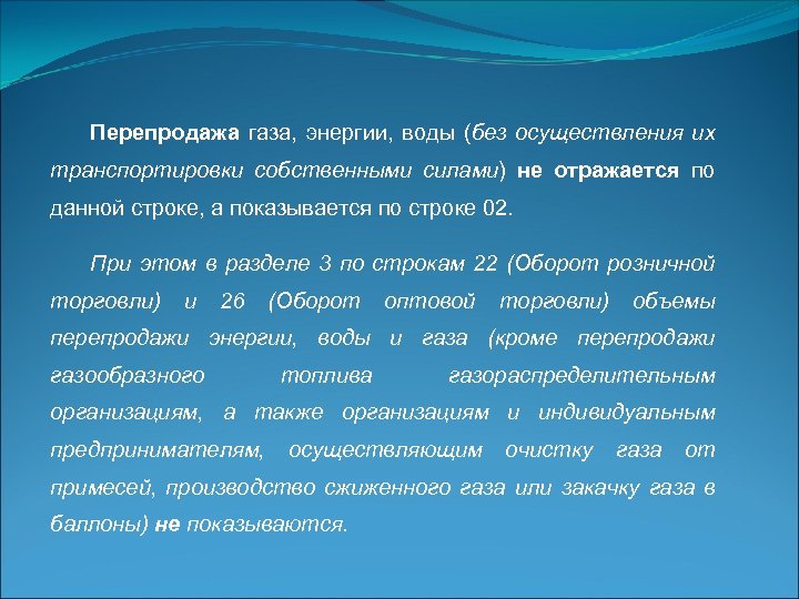 Перепродажа газа, энергии, воды (без осуществления их транспортировки собственными силами) не отражается по данной