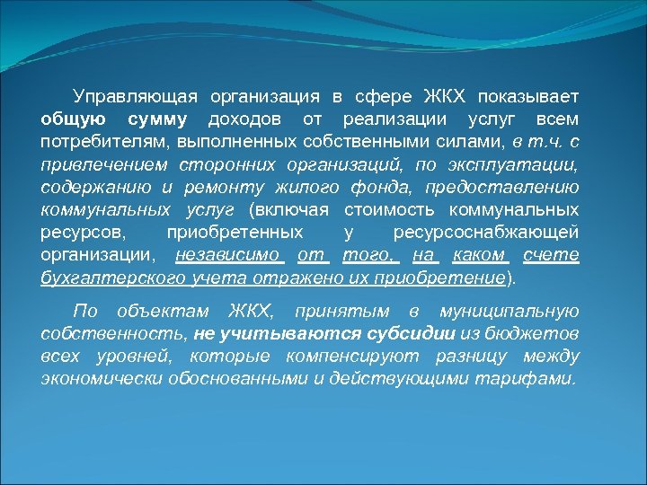 Управляющая организация в сфере ЖКХ показывает общую сумму доходов от реализации услуг всем потребителям,