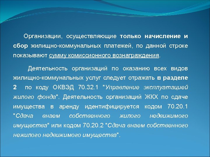 Организации, осуществляющие только начисление и сбор жилищно-коммунальных платежей, по данной строке показывают сумму комиссионного