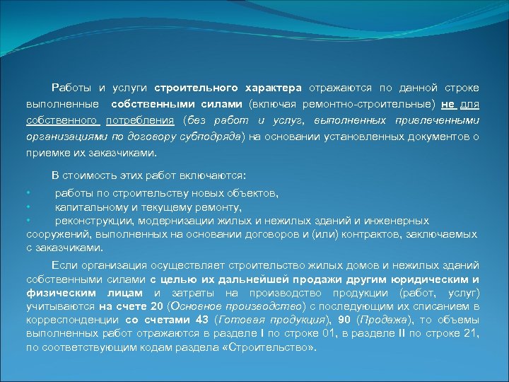 Работы и услуги строительного характера отражаются по данной строке выполненные собственными силами (включая ремонтно-строительные)