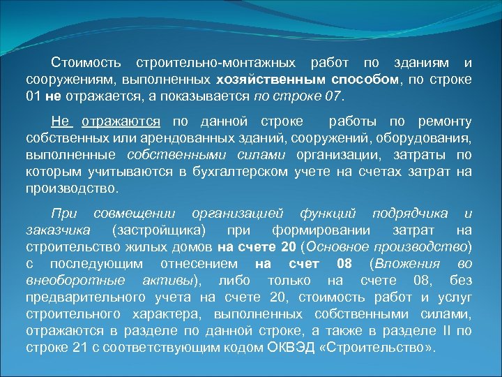 Стоимость строительно-монтажных работ по зданиям и сооружениям, выполненных хозяйственным способом, по строке 01 не