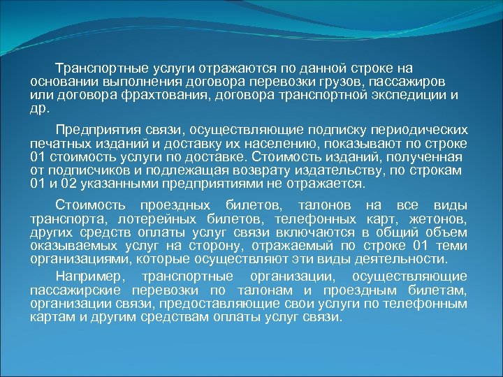 Транспортные услуги отражаются по данной строке на основании выполнения договора перевозки грузов, пассажиров или