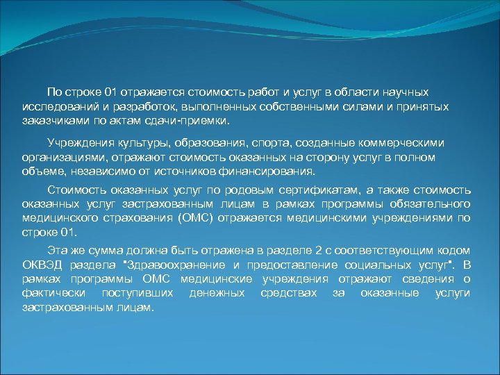 По строке 01 отражается стоимость работ и услуг в области научных исследований и разработок,