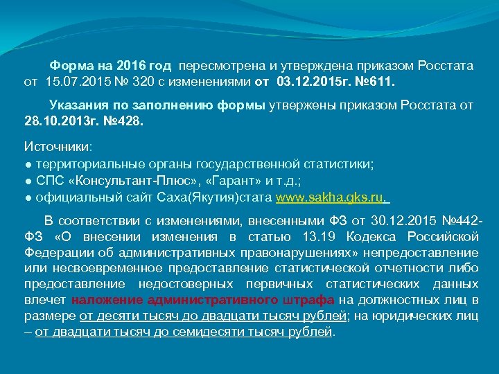 Форма на 2016 год пересмотрена и утверждена приказом Росстата от 15. 07. 2015 №