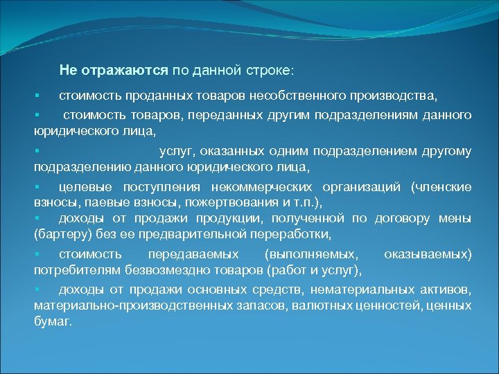 Не отражаются по данной строке: § стоимость проданных товаров несобственного производства, § стоимость товаров,