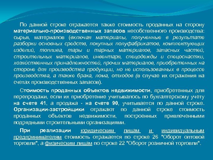 По данной строке отражается также стоимость проданных на сторону материально-производственных запасов несобственного производства: сырья,