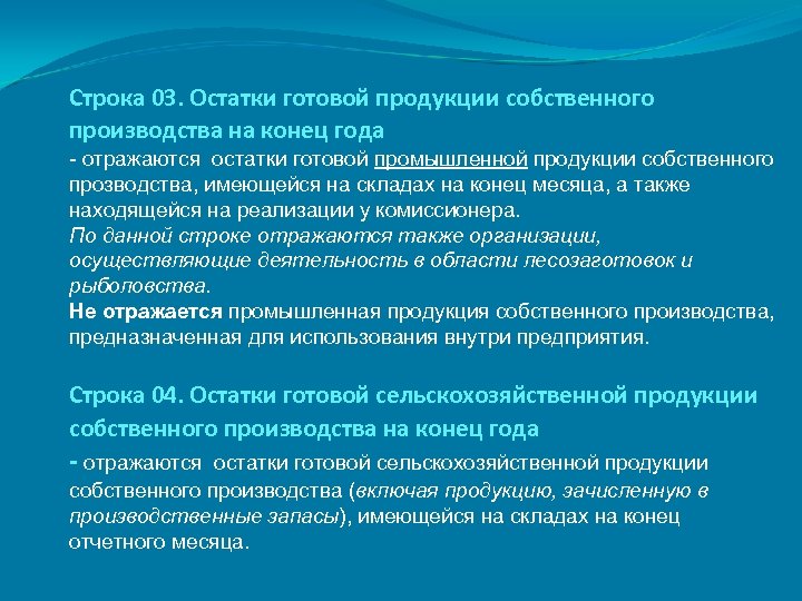 Строка 03. Остатки готовой продукции собственного производства на конец года - отражаются остатки готовой