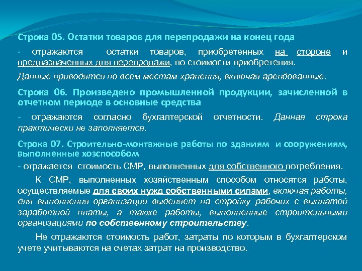 Строка 05. Остатки товаров для перепродажи на конец года - отражаются остатки товаров, приобретенных