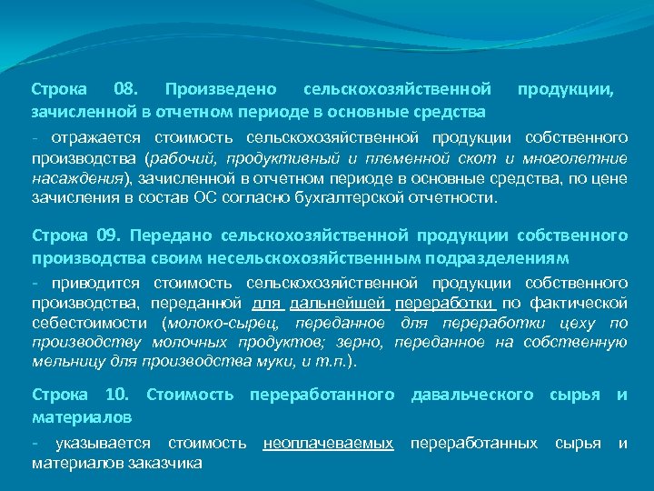 Строка 08. Произведено сельскохозяйственной зачисленной в отчетном периоде в основные средства продукции, - отражается