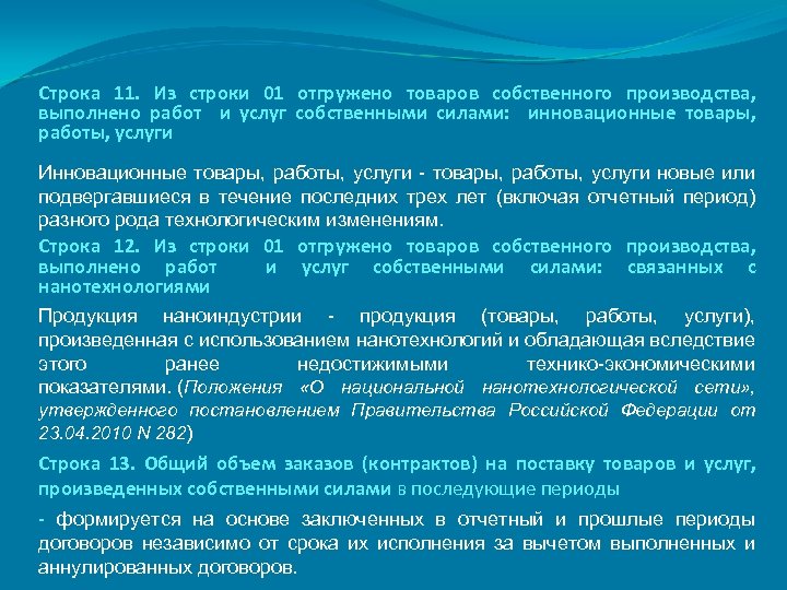 Строка 11. Из строки 01 отгружено товаров собственного производства, выполнено работ и услуг собственными