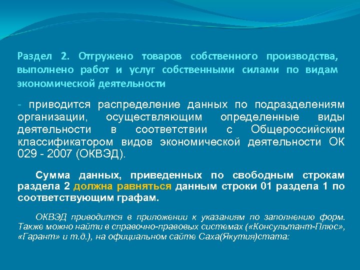 Раздел 2. Отгружено товаров собственного производства, выполнено работ и услуг собственными силами по видам