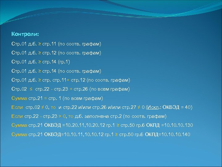 Контроли: Стр. 01 д. б. ≥ стр. 11 (по соотв. графам) Стр. 01 д.