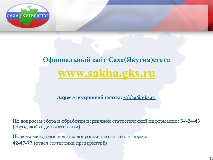 Официальный сайт Саха(Якутия)стата www. sakha. gks. ru Адрес электронной почты: sakha@gks. ru По вопросам