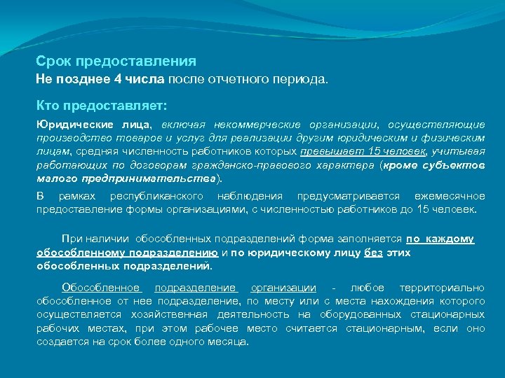 Срок предоставления Не позднее 4 числа после отчетного периода. Кто предоставляет: Юридические лица, включая