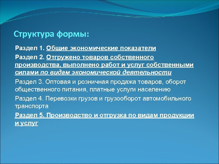 Структура формы: Раздел 1. Общие экономические показатели Раздел 2. Отгружено товаров собственного производства, выполнено