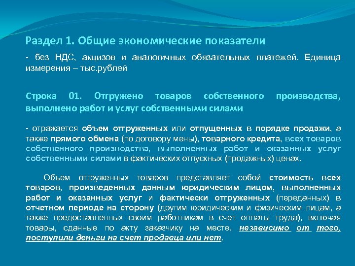 Раздел 1. Общие экономические показатели - без НДС, акцизов и аналогичных обязательных платежей. Единица