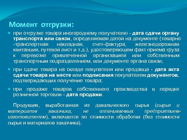 Момент отгрузки: при отгрузке товара иногороднему получателю - дата сдачи органу транспорта или связи,