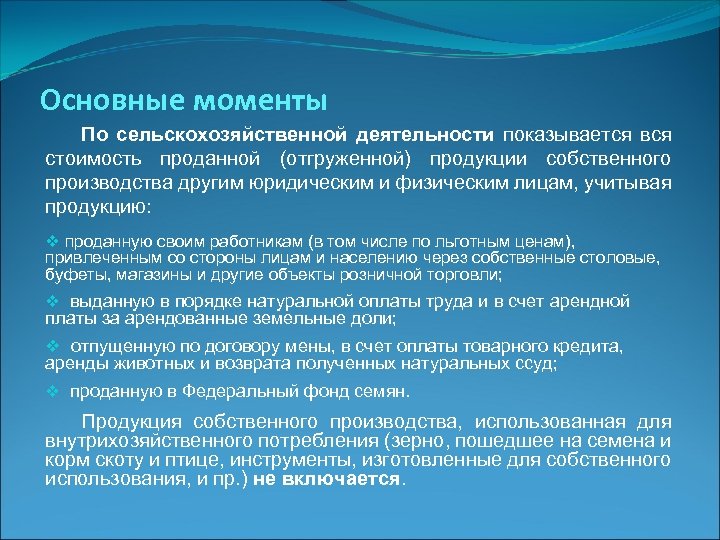 Основные моменты По сельскохозяйственной деятельности показывается вся стоимость проданной (отгруженной) продукции собственного производства другим