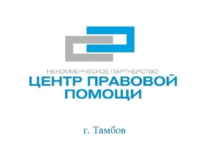 г. Тамбов 