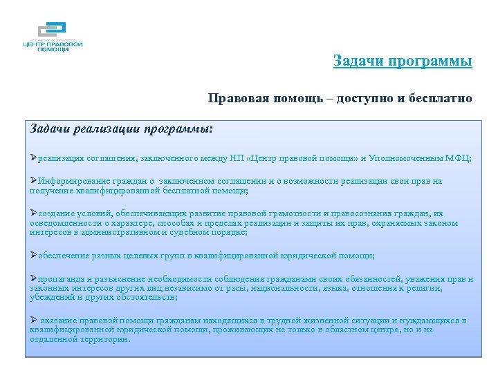 Задачи программы Правовая помощь – доступно и бесплатно Задачи реализации программы: Øреализация соглашения, заключенного