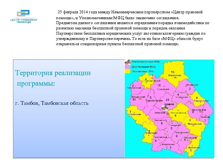  25 февраля 2014 года между Некоммерческим партнерством «Центр правовой помощи» , и Уполномоченным